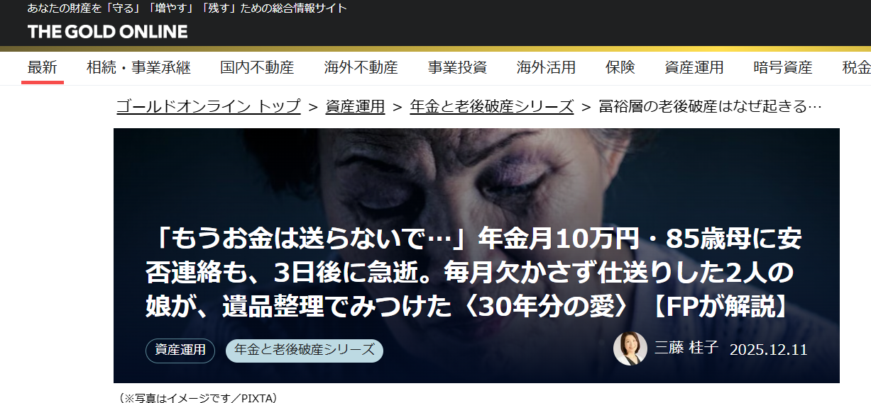【メディア実績】幻冬舎ゴールドオンライン　「もうお金は送らないで…」年金月10万円・85歳母に安否連絡も、3日後に急逝。毎月欠かさず仕送りした2人の娘が、遺品整理でみつけた〈30年分の愛〉【FPが解説】
