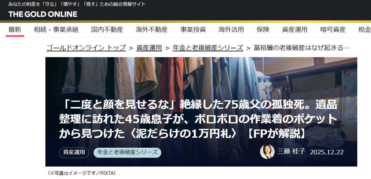【メディア実績】幻冬舎ゴールドオンライン　「二度と顔を見せるな」絶縁した75歳父の孤独死。遺品整理に訪れた45歳息子が、ボロボロの作業着のポケットから見つけた〈泥だらけの1万円札〉【FPが解説】
