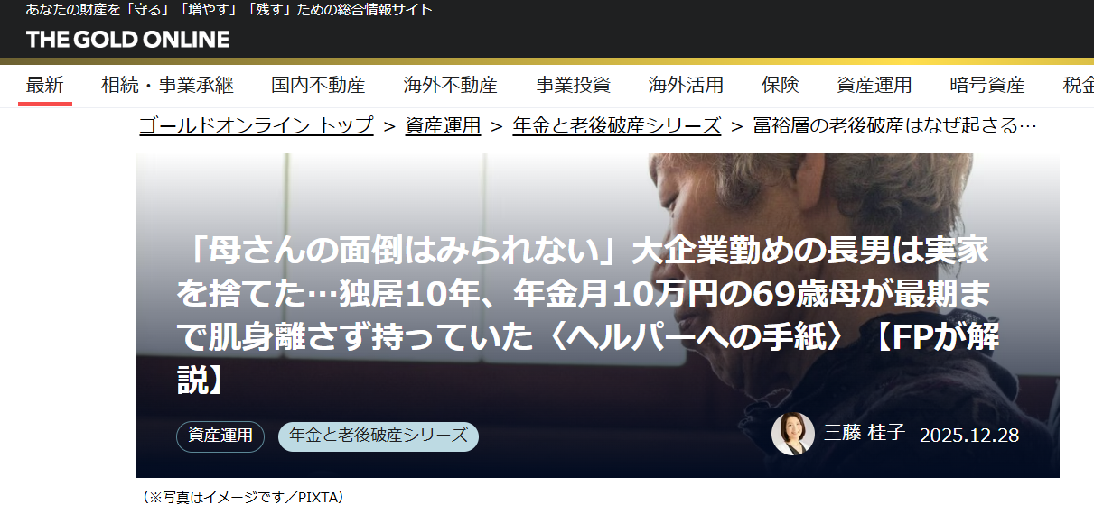 【メディア実績】幻冬舎ゴールドオンライン　「母さんの面倒はみられない」大企業勤めの長男は実家を捨てた…独居10年、年金月10万円の69歳母が最期まで肌身離さず持っていた〈ヘルパーへの手紙〉【FPが解説】