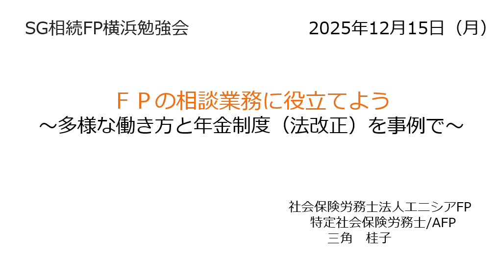 【セミナー開催報告】　ＦＰの相談業務に役立てよう～多様な働き方と年金制度（法改正）を事例で～（12月15日）