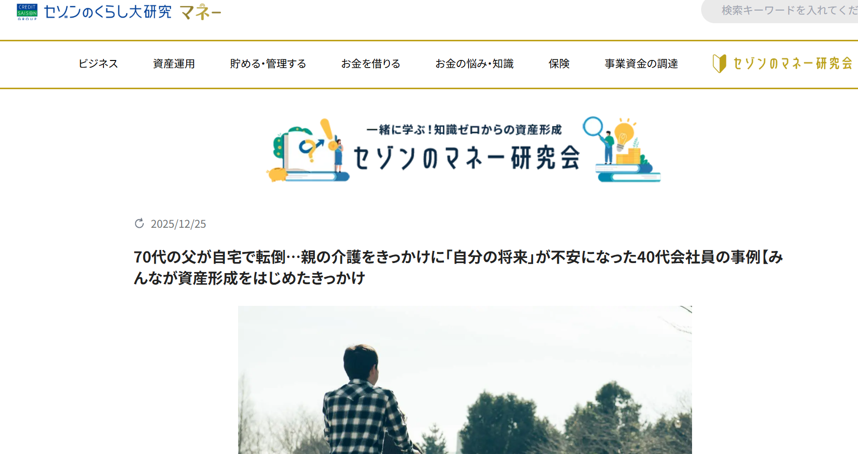 【メディア実績】セゾンのくらし大研究「70代の父が自宅で転倒…親の介護をきっかけに「自分の将来」が不安になった40代会社員の事例【みんなが資産形成をはじめたきっかけ】」