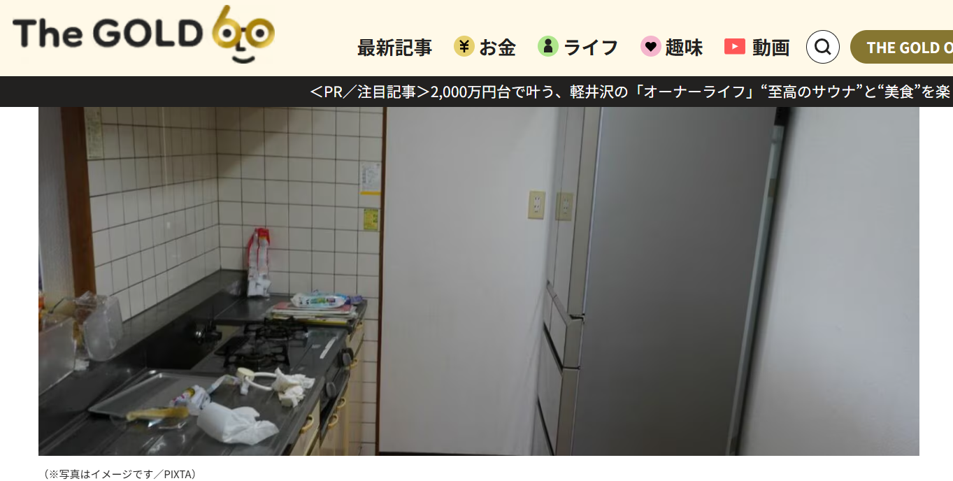 【メディア実績】THE GOLD 60　「年金で十分暮らせている」90歳父の嘘。定年退職を機に久しぶりの帰省をした息子、実家の冷蔵庫でみつけた〈真実〉に激震【FPが解説】