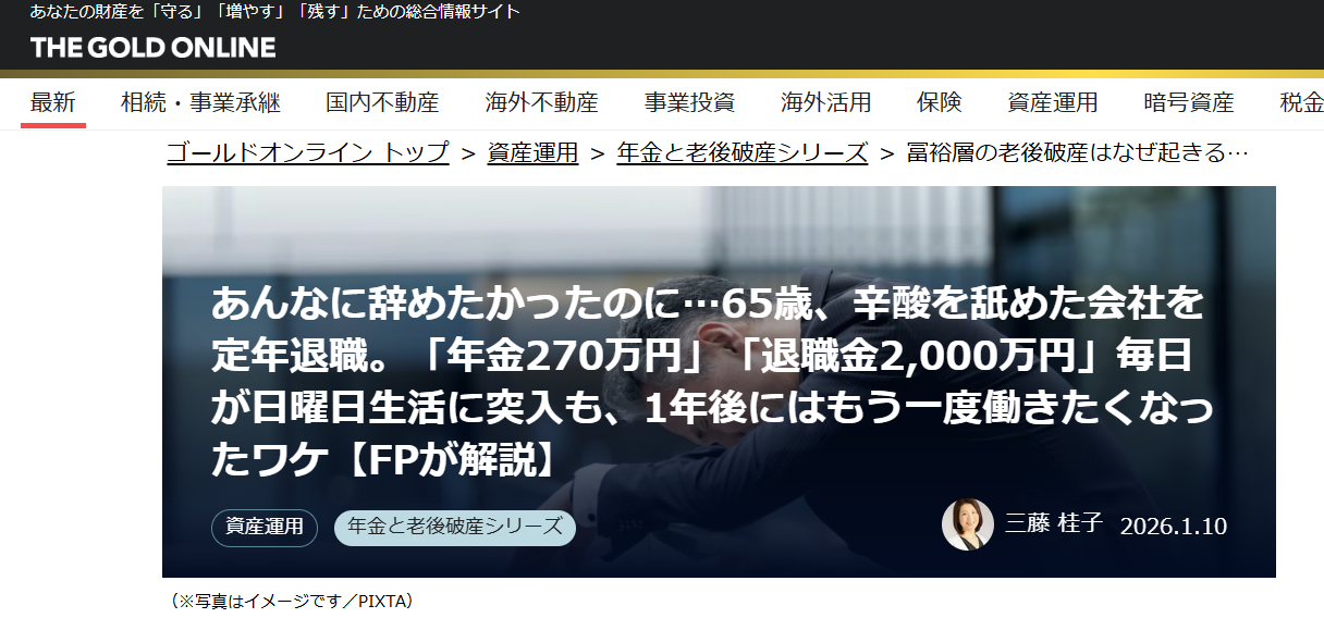 【メディア実績】幻冬舎ゴールドオンライン　あんなに辞めたかったのに…65歳、辛酸を舐めた会社を定年退職。「年金270万円」「退職金2,000万円」毎日が日曜日生活に突入も、1年後にはもう一度働きたくなったワケ【FPが解説】