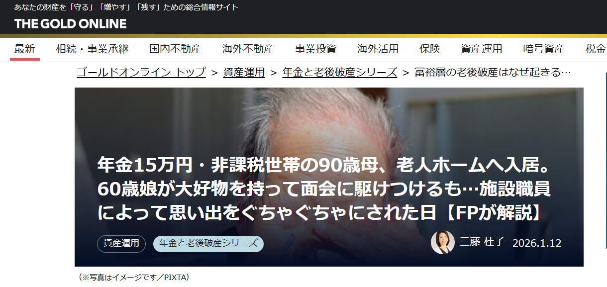 【メディア実績】幻冬舎ゴールドオンライン　年金15万円・非課税世帯の90歳母、老人ホームへ入居。60歳娘が大好物を持って面会に駆けつけるも…施設職員によって思い出をぐちゃぐちゃにされた日【FPが解説】