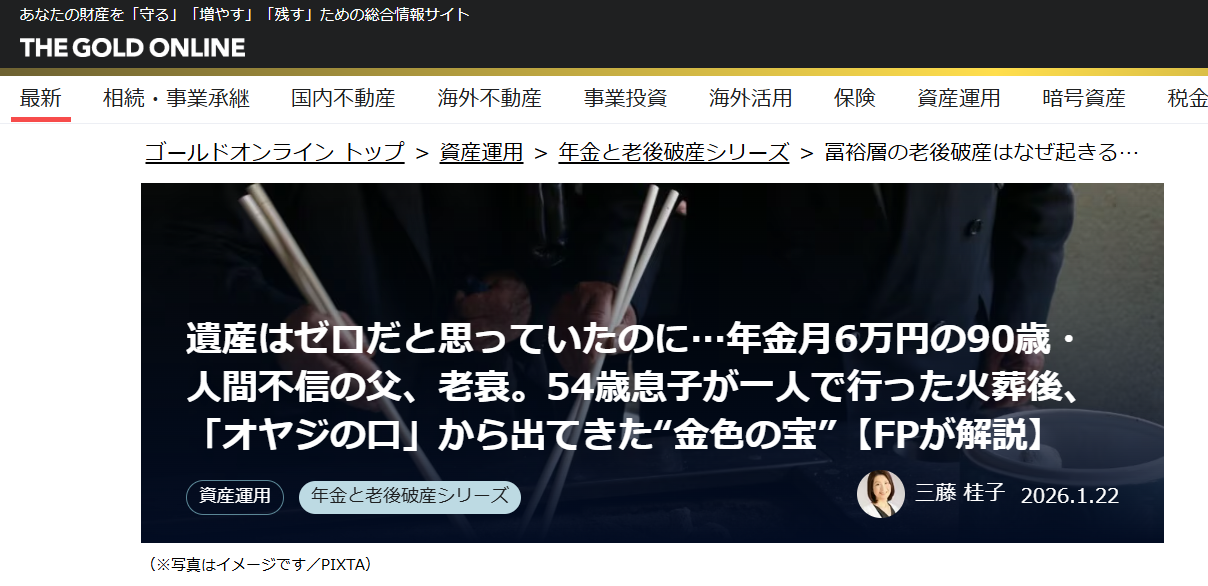 【メディア実績】幻冬舎ゴールドオンライン　遺産はゼロだと思っていたのに…年金月6万円の90歳・人間不信の父、老衰。54歳息子が一人で行った火葬後、「オヤジの口」から出てきた“金色の宝”【FPが解説】