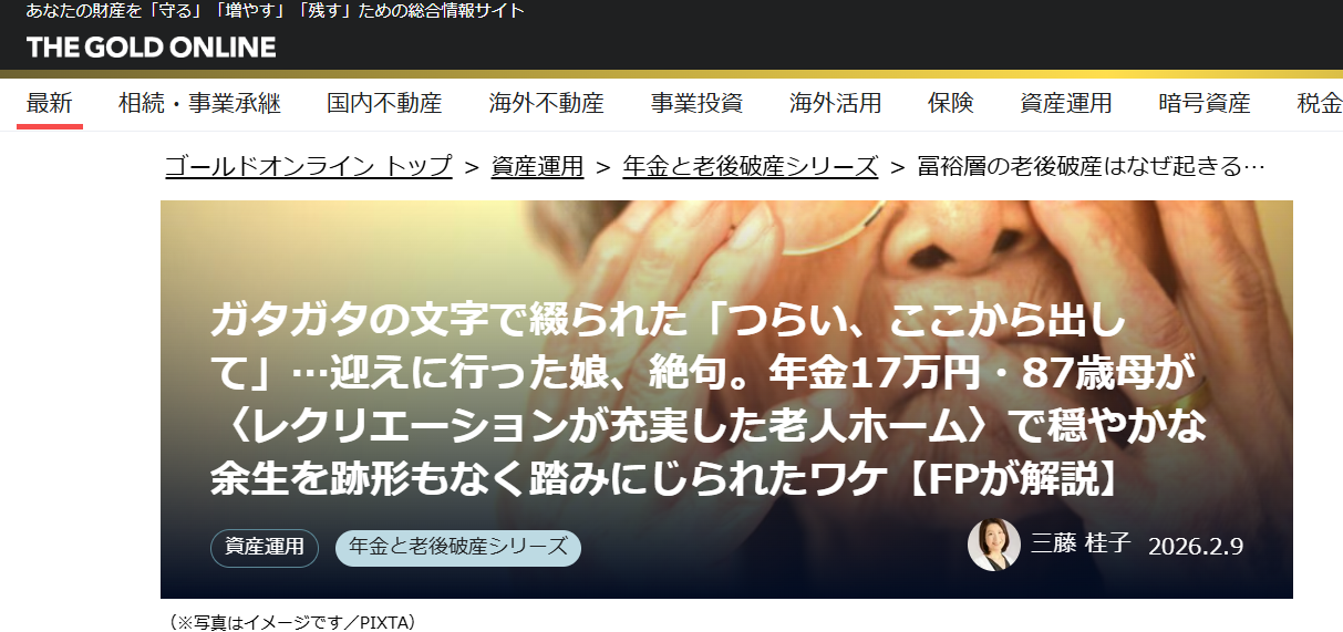 【メディア実績】幻冬舎ゴールドオンライン　ガタガタの文字で綴られた「つらい、ここから出して」…迎えに行った娘、絶句。年金17万円・87歳母が〈レクリエーションが充実した老人ホーム〉で穏やかな余生を跡形もなく踏みにじられたワケ【FPが解説】