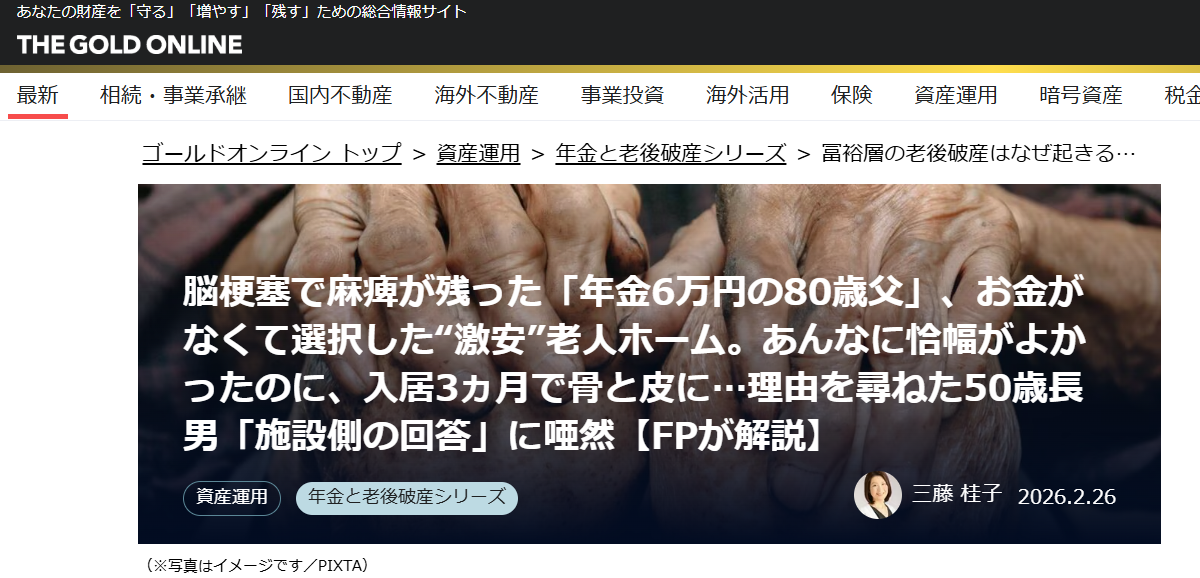 【メディア実績】幻冬舎ゴールドオンライン　脳梗塞で麻痺が残った「年金6万円の80歳父」、お金がなくて選択した“激安”老人ホーム。あんなに恰幅がよかったのに、入居3ヵ月で骨と皮に…理由を尋ねた50歳長男「施設側の回答」に唖然【FPが解説】