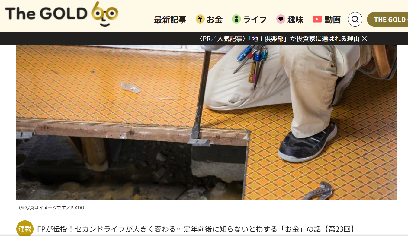 【メディア実績】THE GOLD 60　「銀行は信用できない」床下に“タンス預金2,000万円”を隠した年金月7万の80歳父…リフォーム業者も長女も驚愕した〈札束の成れの果て〉。日本銀行に持っていってさらなる驚愕【FPが解説】