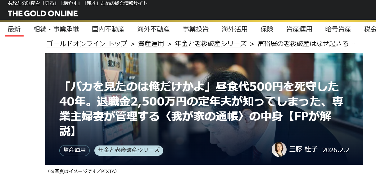【メディア実績】幻冬舎ゴールドオンライン　「バカを見たのは俺だけかよ」昼食代500円を死守した40年。退職金2,500万円の定年夫が知ってしまった、専業主婦妻が管理する〈我が家の通帳〉の中身【FPが解説】