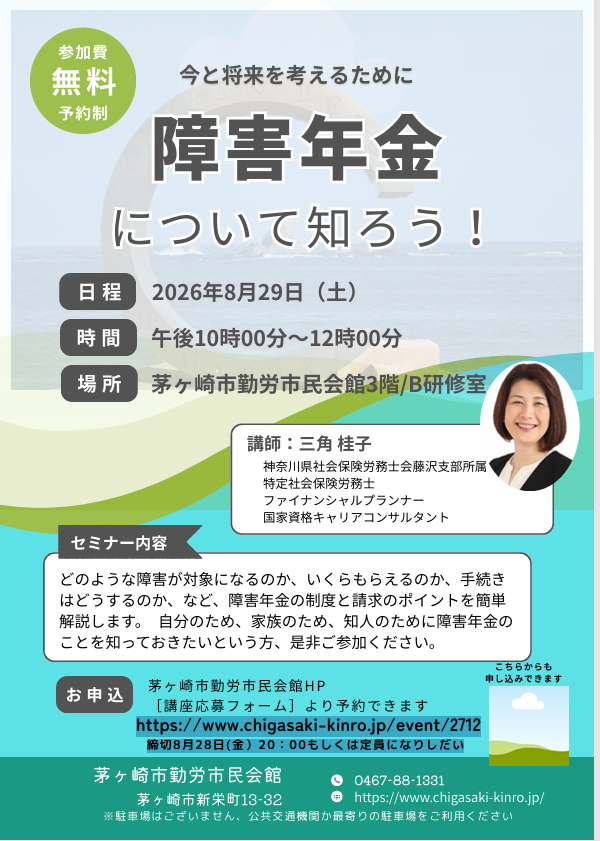 【セミナー開催】「障害年金について知ろう！」（8月29日）