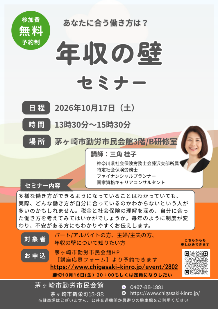 【セミナー開催】「年収の壁セミナー」（10月17日）