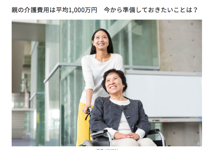【メディア実績】親の介護費用は平均1,000万円　今から準備しておきたいことは？