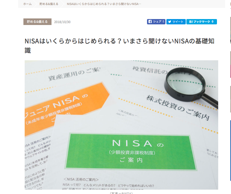 【メディア実績】NISAはいくらからはじめられる？いまさら聞けないNISAの基礎知識