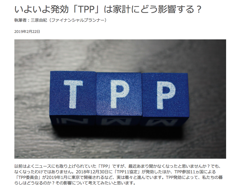 【メディア実績】いよいよ発効「TPP」は家計にどう影響する？