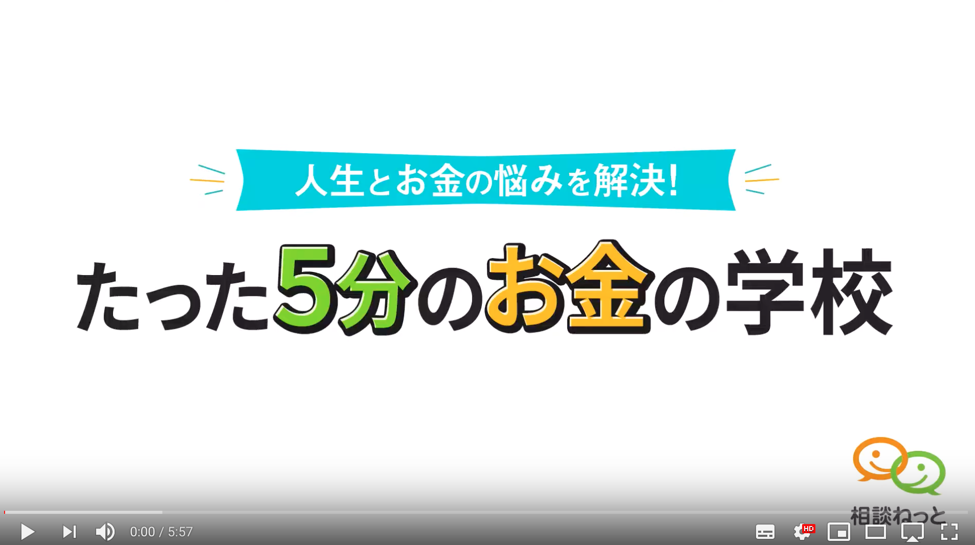 【動画：たった5分のお金の学校】（３）50代妻のための円満家計の作り方