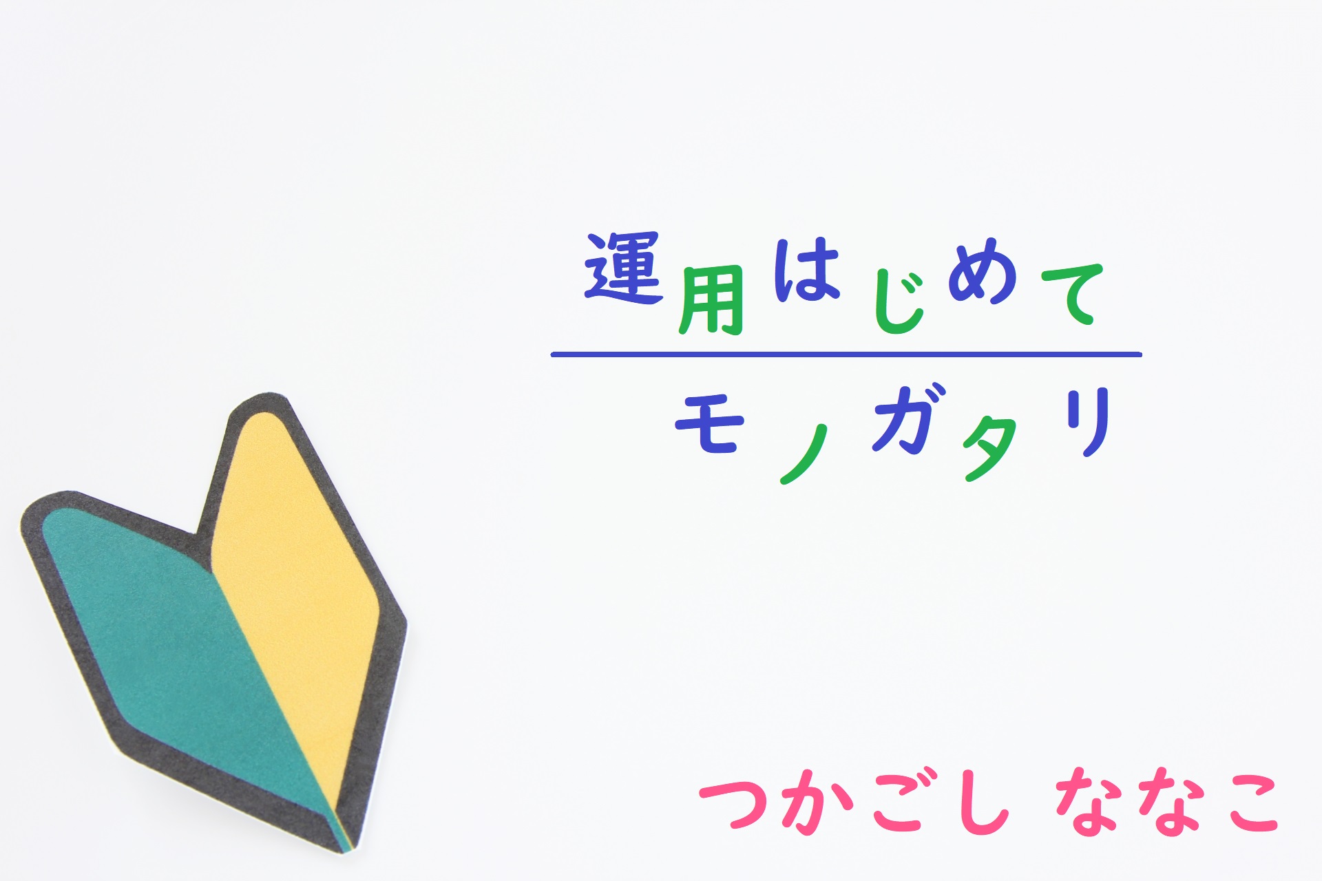 【経験談】証券会社で門前払い！？まとまったお金がないと運用は始められないの？