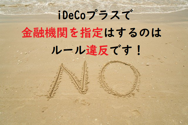 【注意！】iDeCo＋（イデコプラス）金融機関を指定するのはルール違反