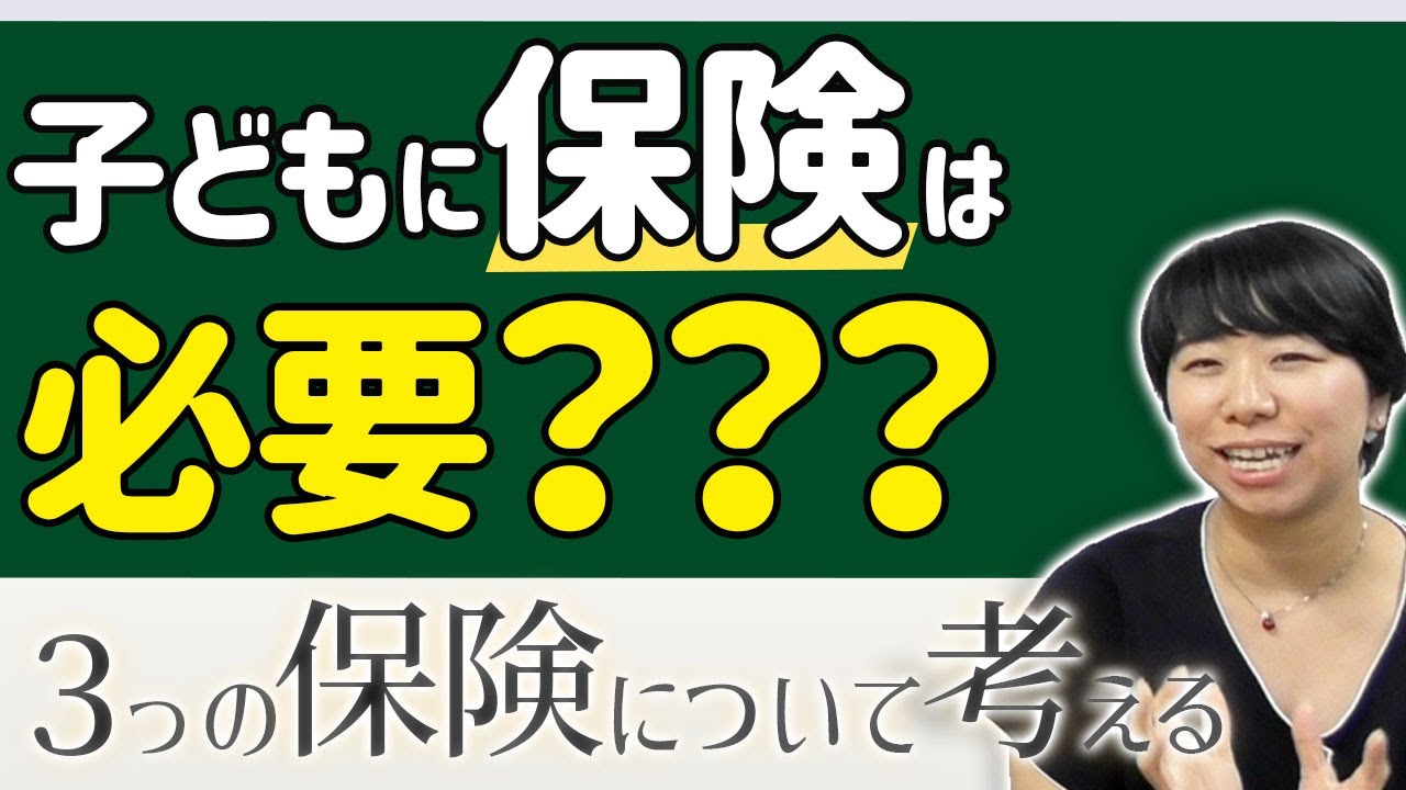 子どもに保険は必要？３つの保険について考えましょう！