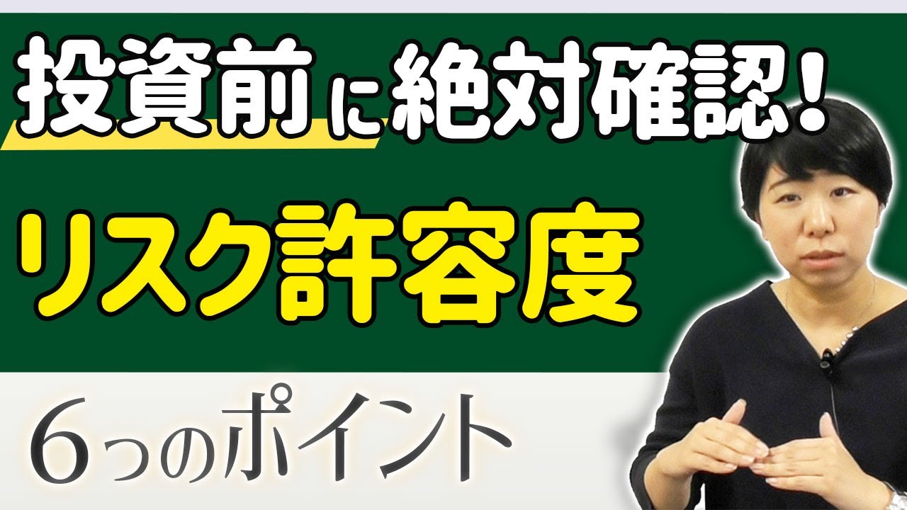 投資で損する人は「リスク許容度」を無視している？