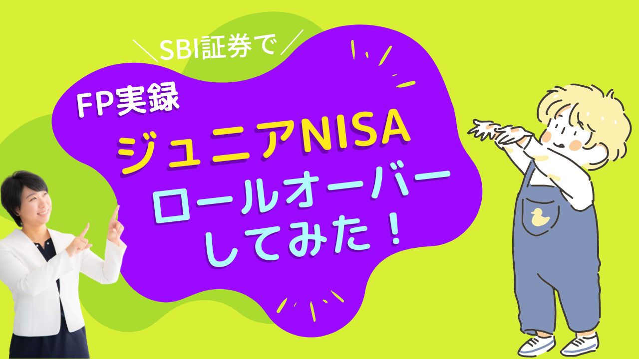 【実録】SBIでジュニアNISAロールオーバーの流れ