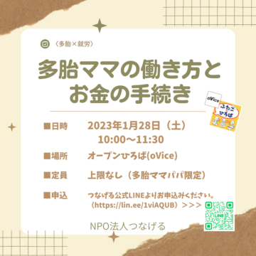 【オンライン】1/28（土）10時～双子ママ向け『働き方とお金の手続き』