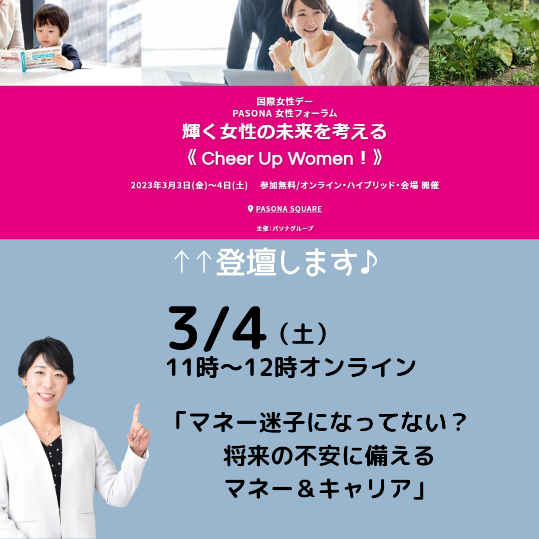【無料オンライン】3/4（土）11時～『将来の不安に備えるマネー＆キャリア』