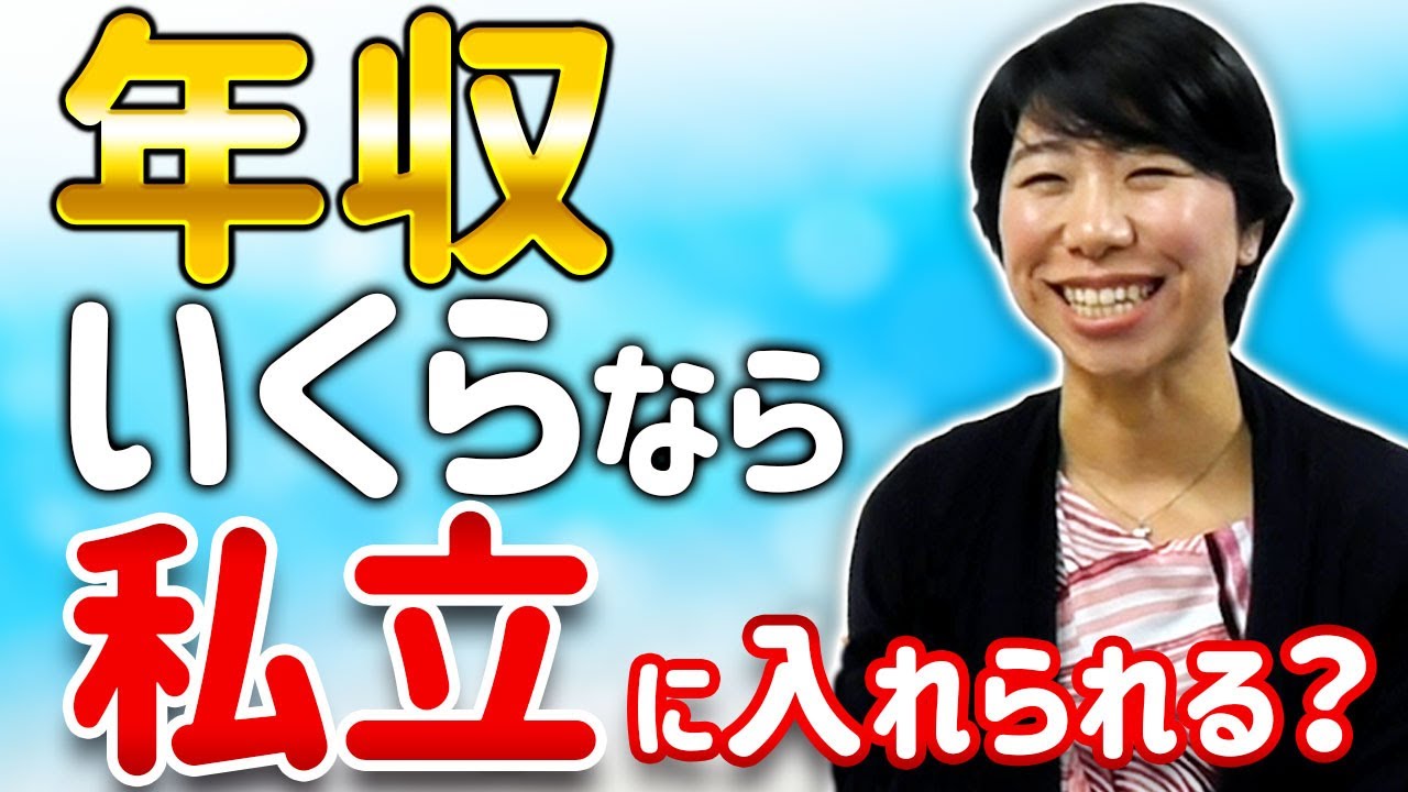 親の年収いくらあれば私立に入れられますか？