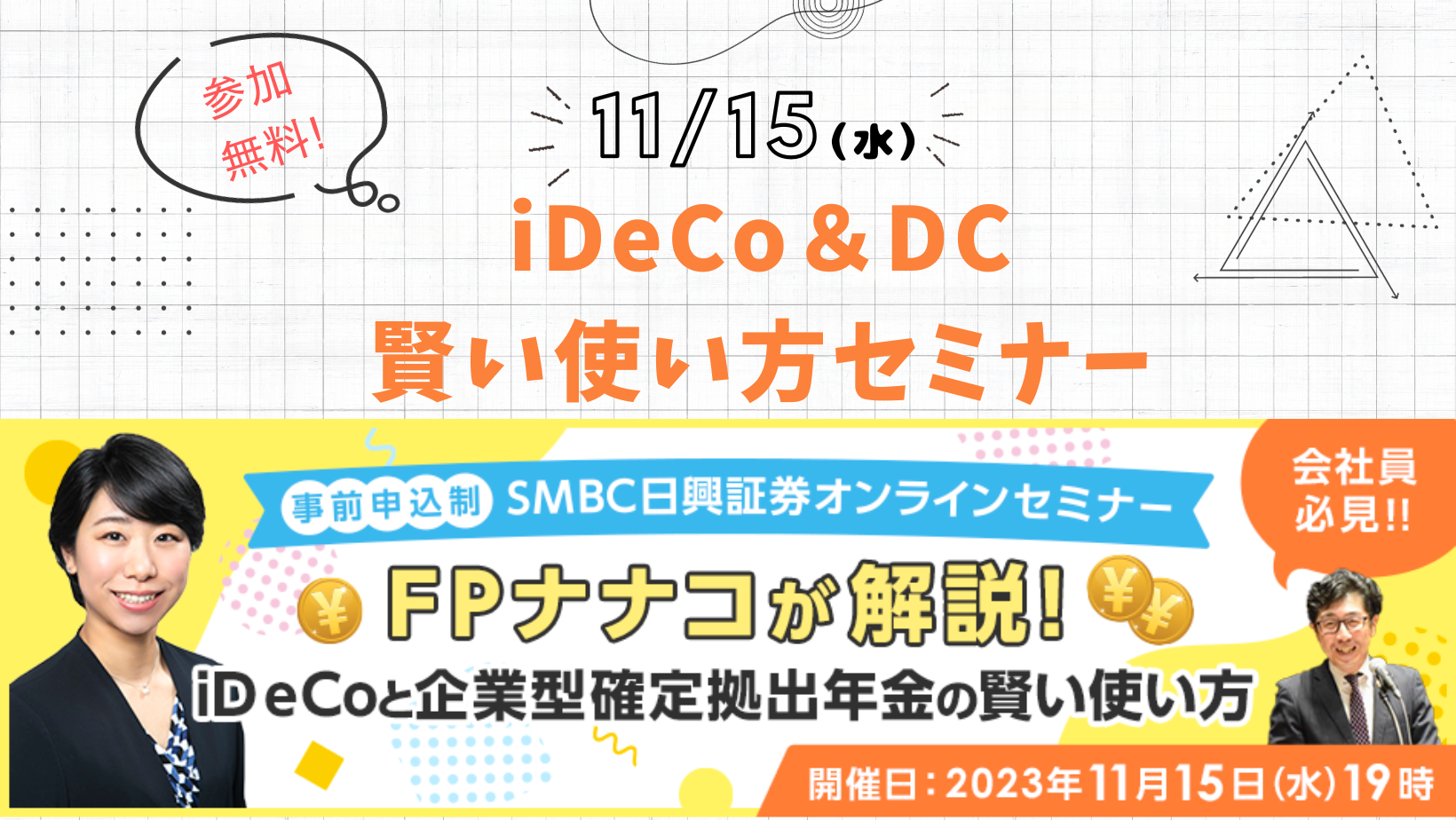 【無料オンライン】11/15（水）19時～iDeCo＆DCの賢い使い方セミナー