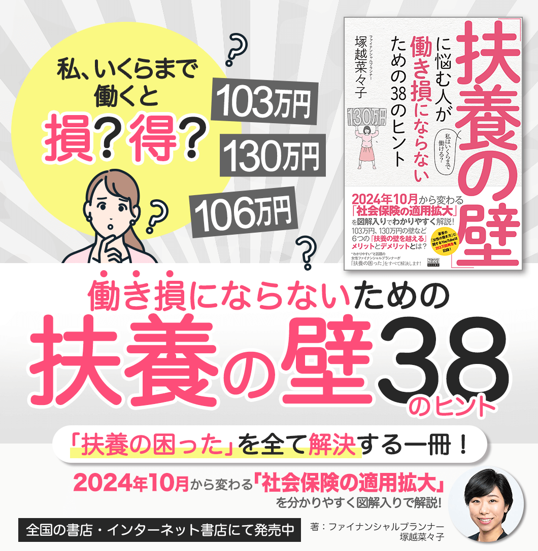 【7/18発売】『扶養の壁』に悩む人が働き損にならないための38のヒント