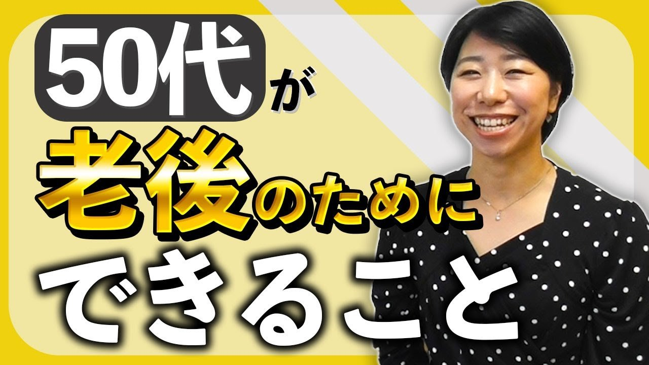 50代が老後のためにやっておくとよいこと