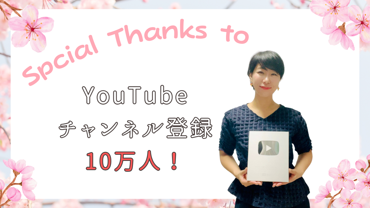 Youtubeチャンネル登録者10万人突破のご報告