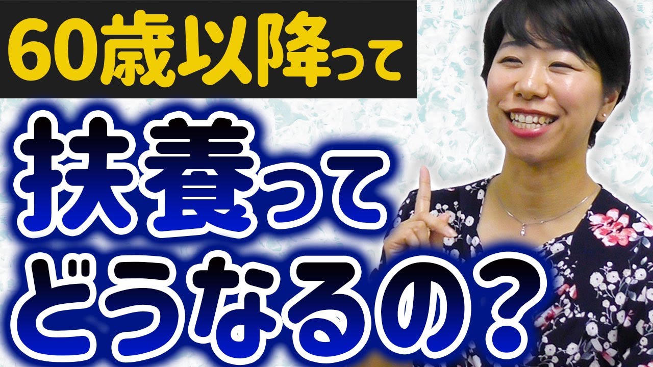 60歳以降の扶養は180万円？いくらまで働ける？