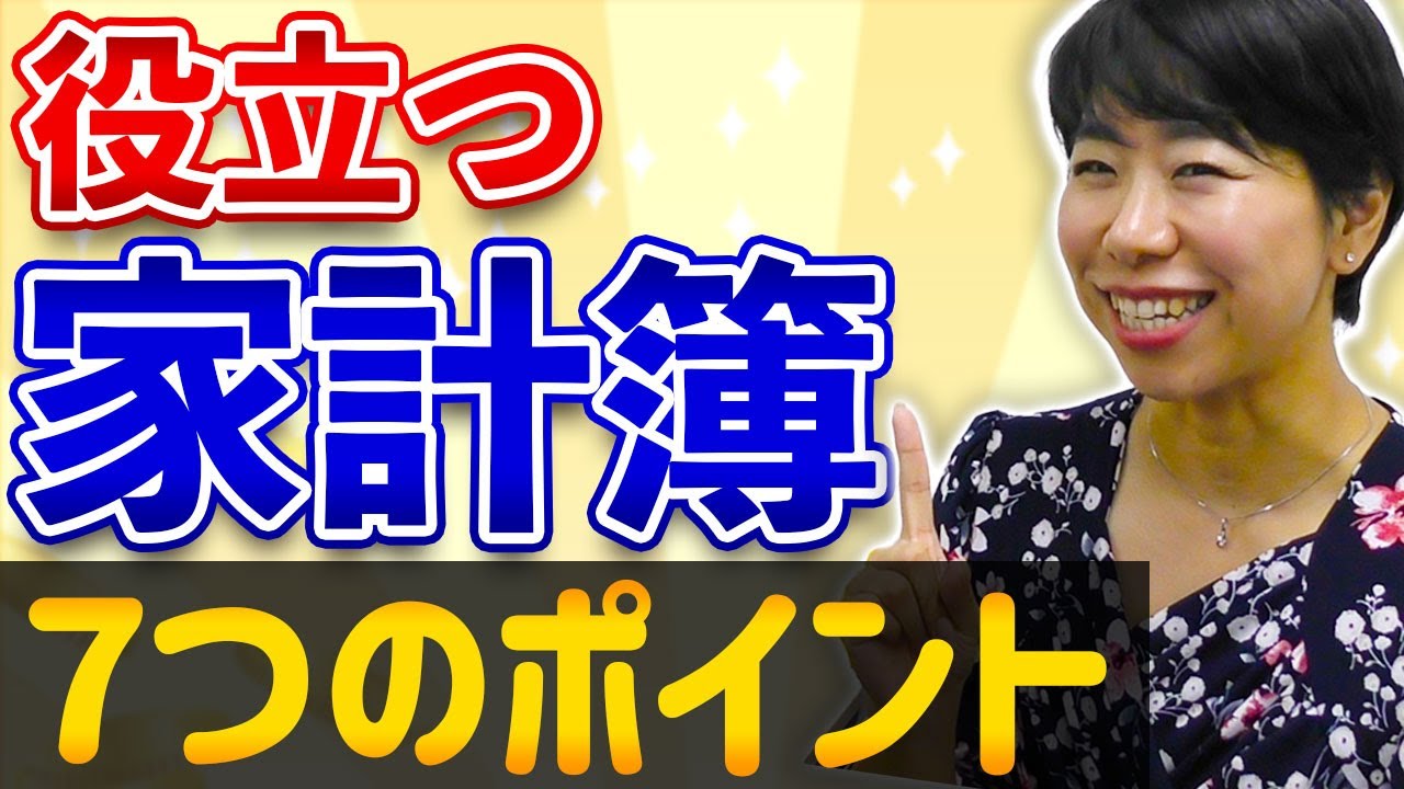 家計簿をつけるなら押さえておきたい７つのポイント