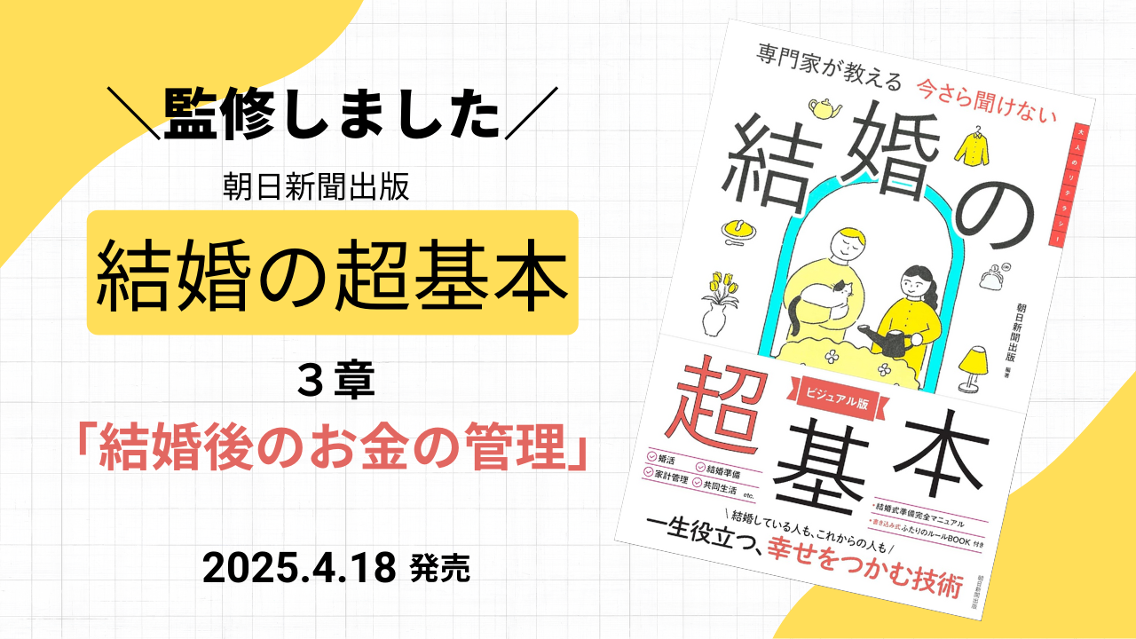 【監修報告】朝日新聞出版『今さら聞けない結婚の超基本』第3章「結婚後のお金の管理」を担当しました