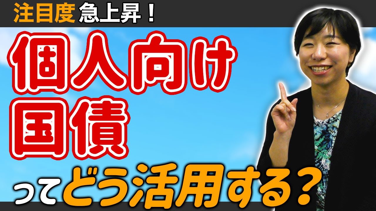 【初心者向け】リスクを抑えて賢く増やす！個人向け国債の基本と活用術