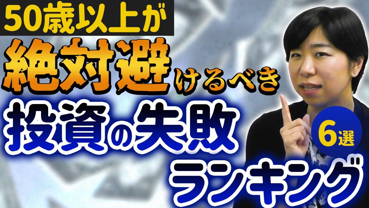 50代以上が避けるべき投資の失敗ランキング