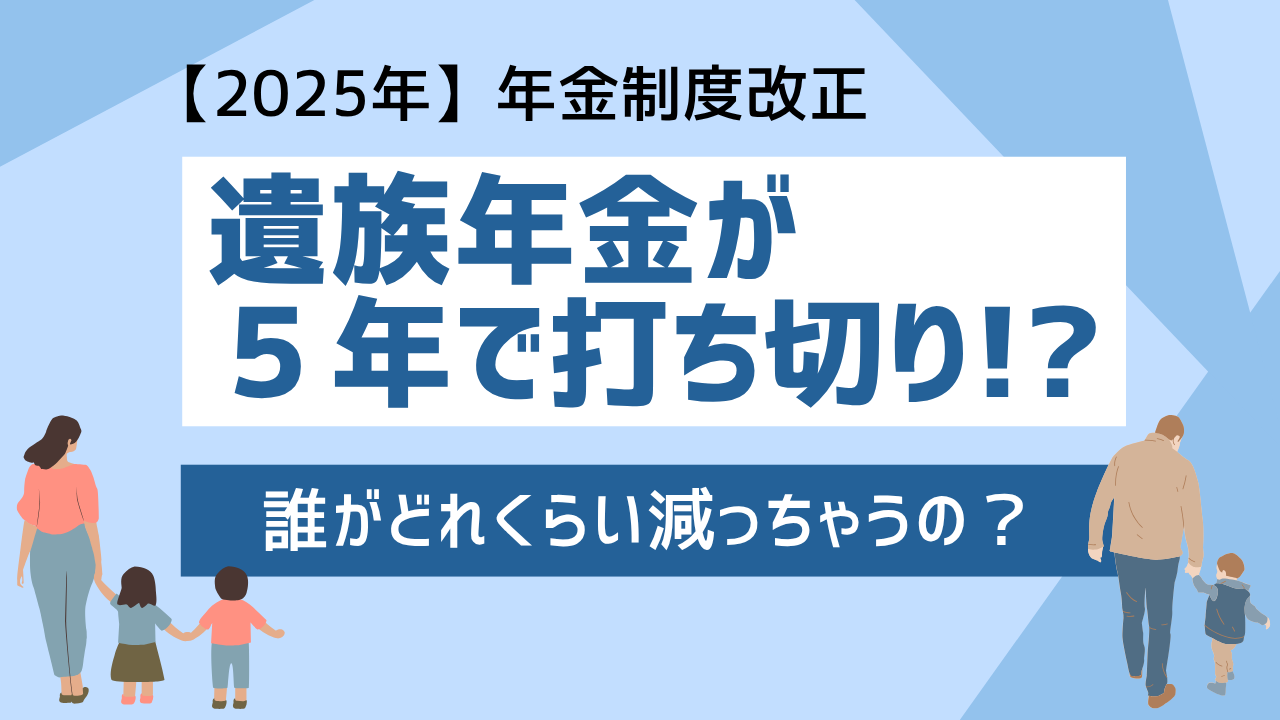遺族年金が５年有期で打ち切りになるってホント？どれくらい損する？