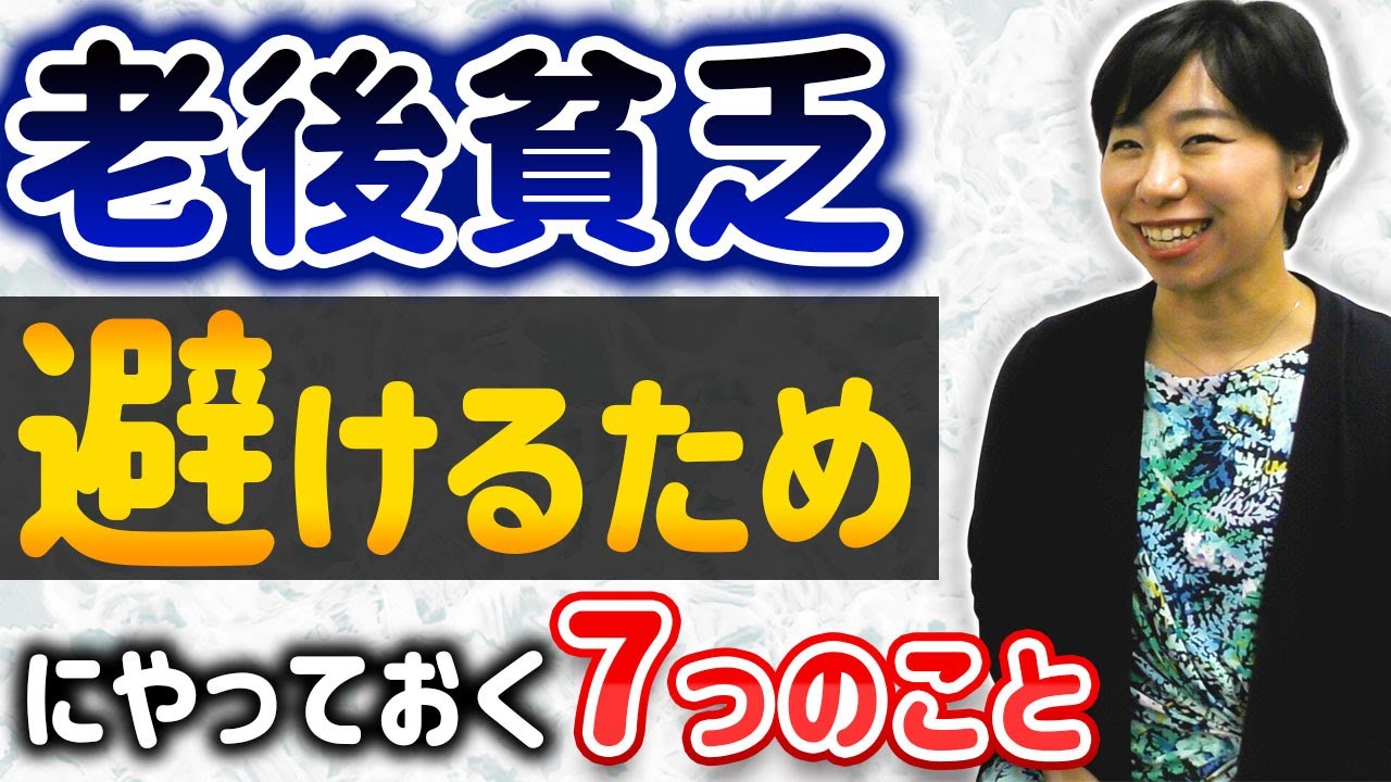 「老後貧乏」を防ぐために今から始めたい7つの準備とは？