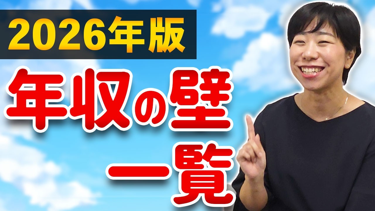 【2026年版】いくらまで働ける？「年収の壁」を徹底解説！