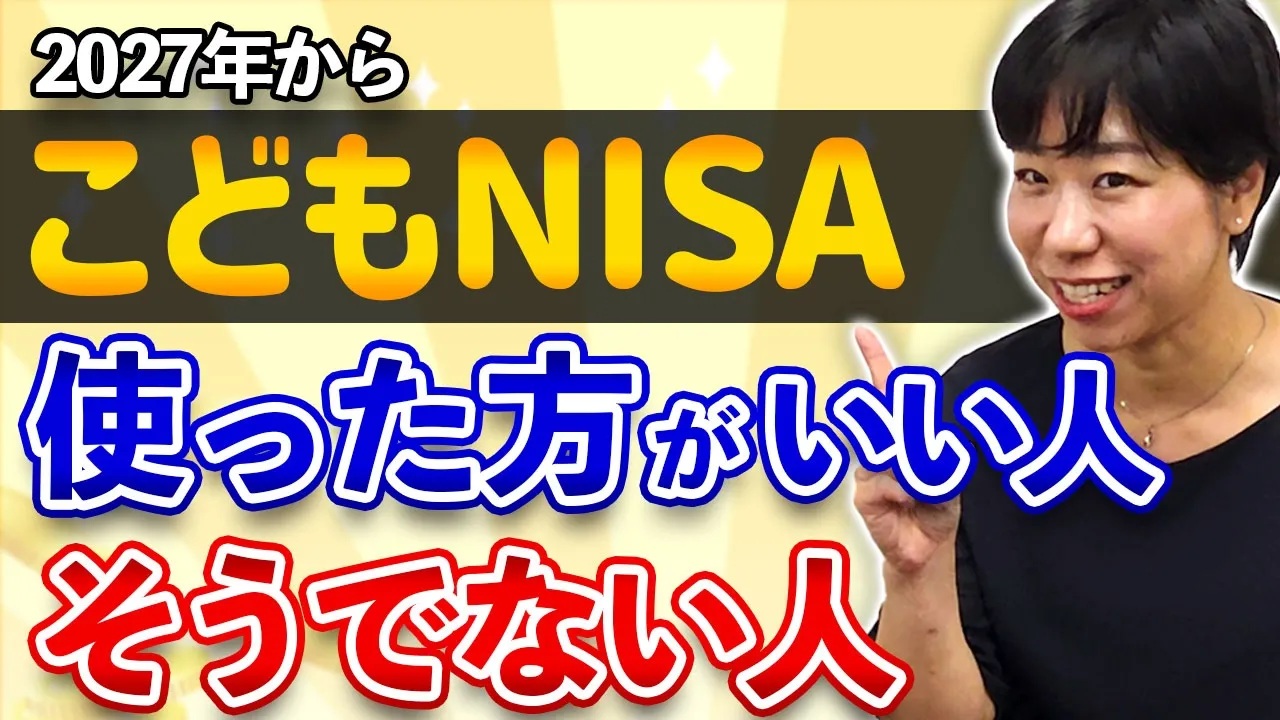 【2027年改正】こどもNISAってどんな制度?向いている人・そうでない人