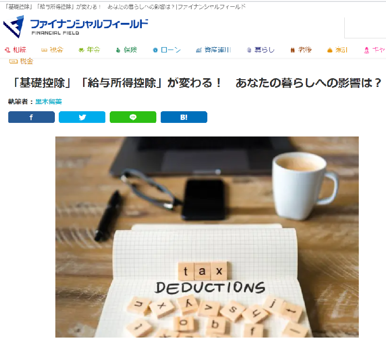 【メディア掲載】ファイナシャルフィールド『「基礎控除」「給与所得控除」が変わる！あなたの暮らしへの影響は？』