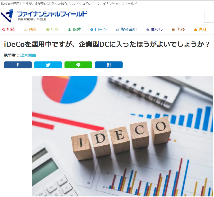 【メディア掲載】ファイナシャルフィールド『iDeCoを運用中ですが、企業型DCに入ったほうがよいでしょうか？』