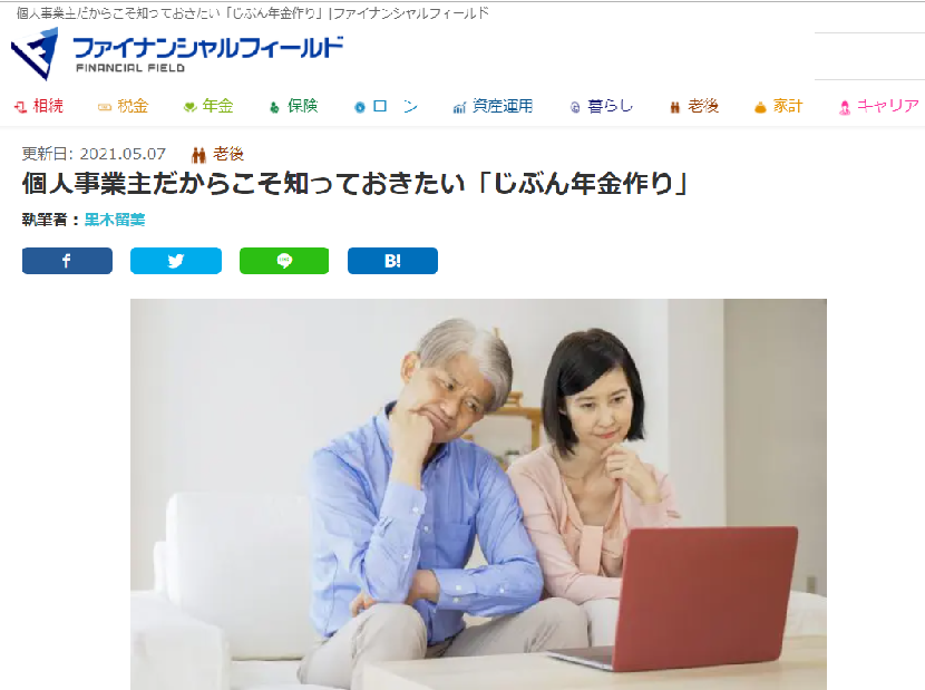 【メディア掲載】ファイナシャルフィールド『個人事業主だからこそ知っておきたい「じぶん年金作り」』