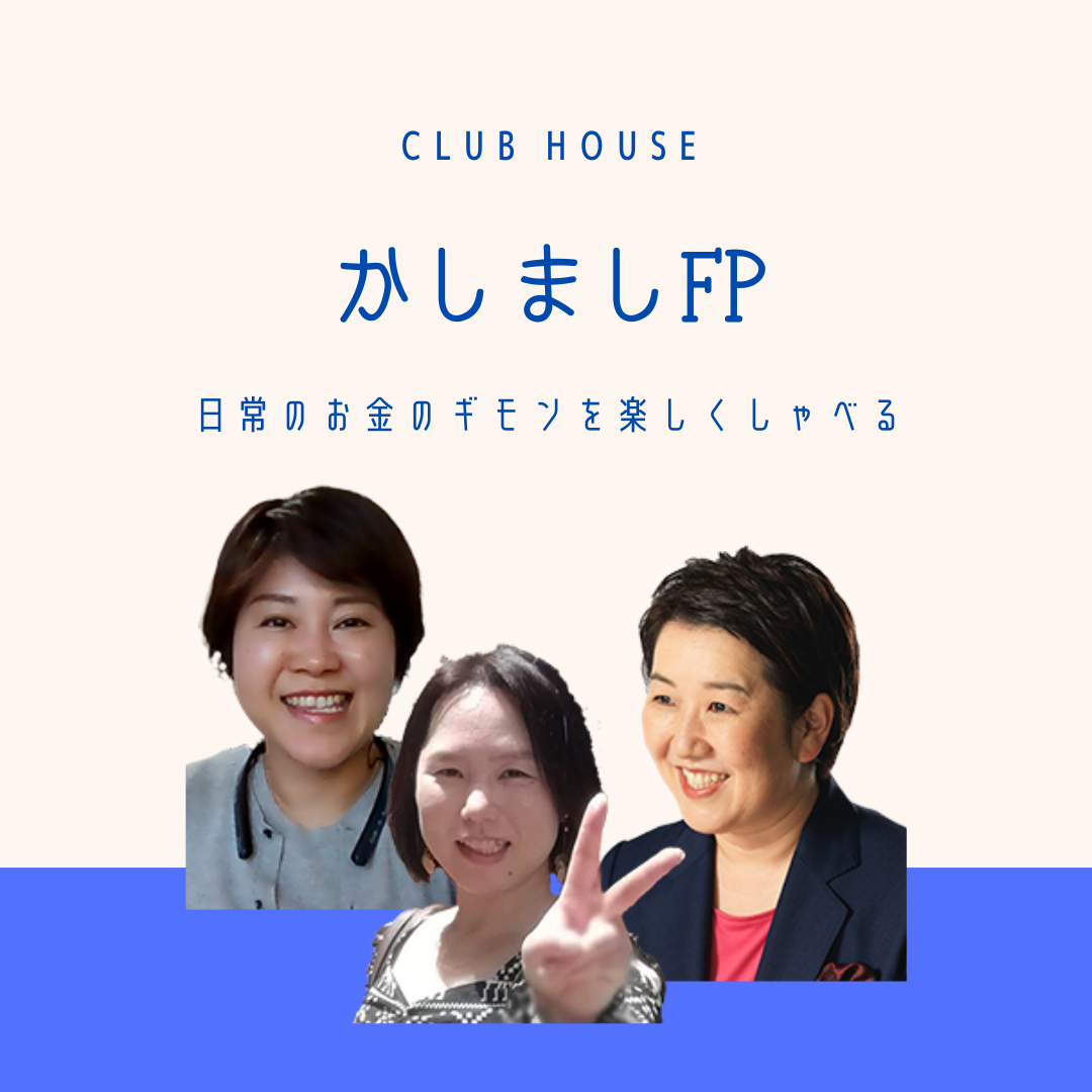 【Clubhouse(クラブハウス)】10月17日(日)21:00から30分　日常のお金の疑問を楽しくしゃべる『かしましFPのチア♪アップルーム』