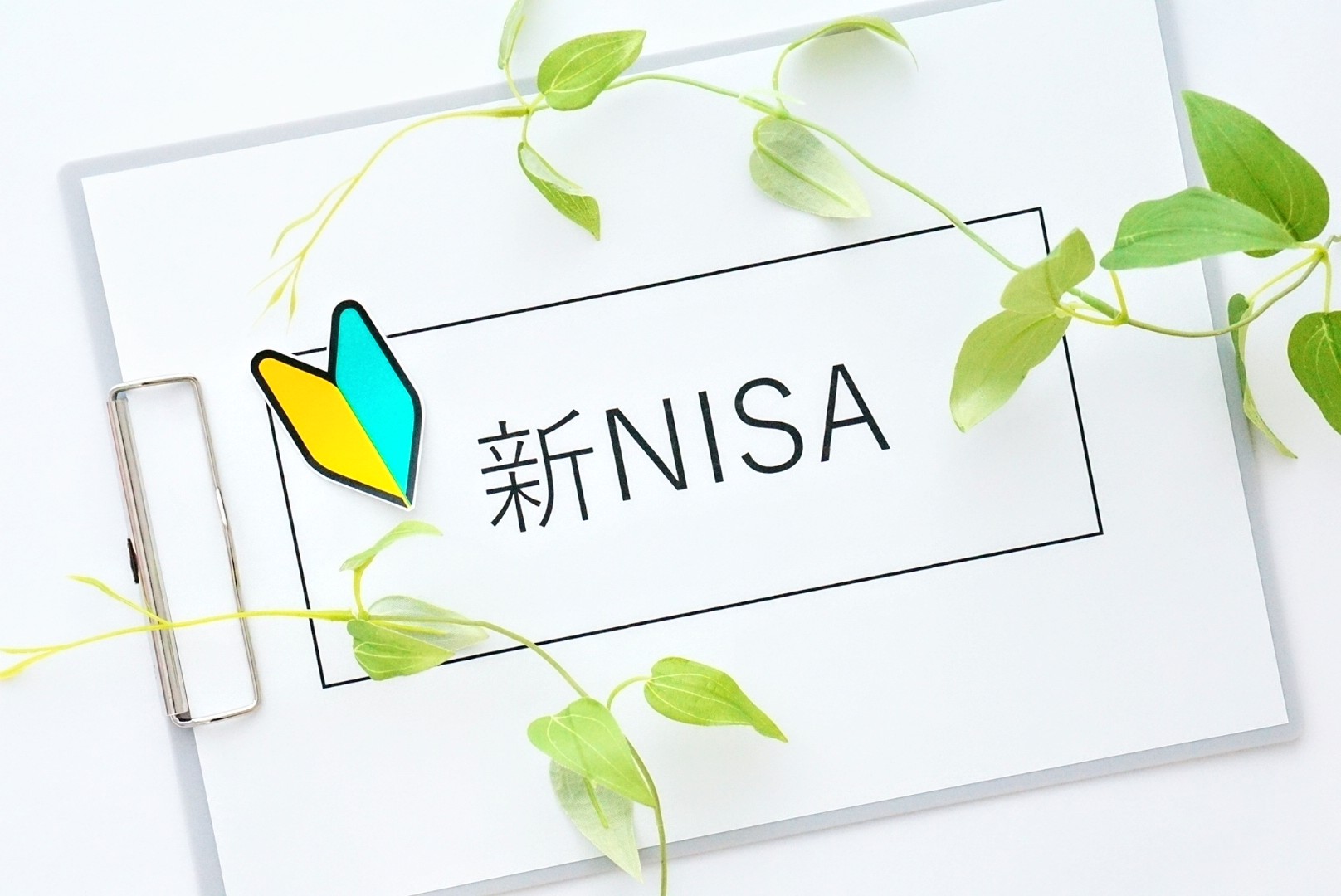 【さいたま・浦和】12月2日14時「まだ間に合う、新NISAへの準備」（第２弾）のお知らせ