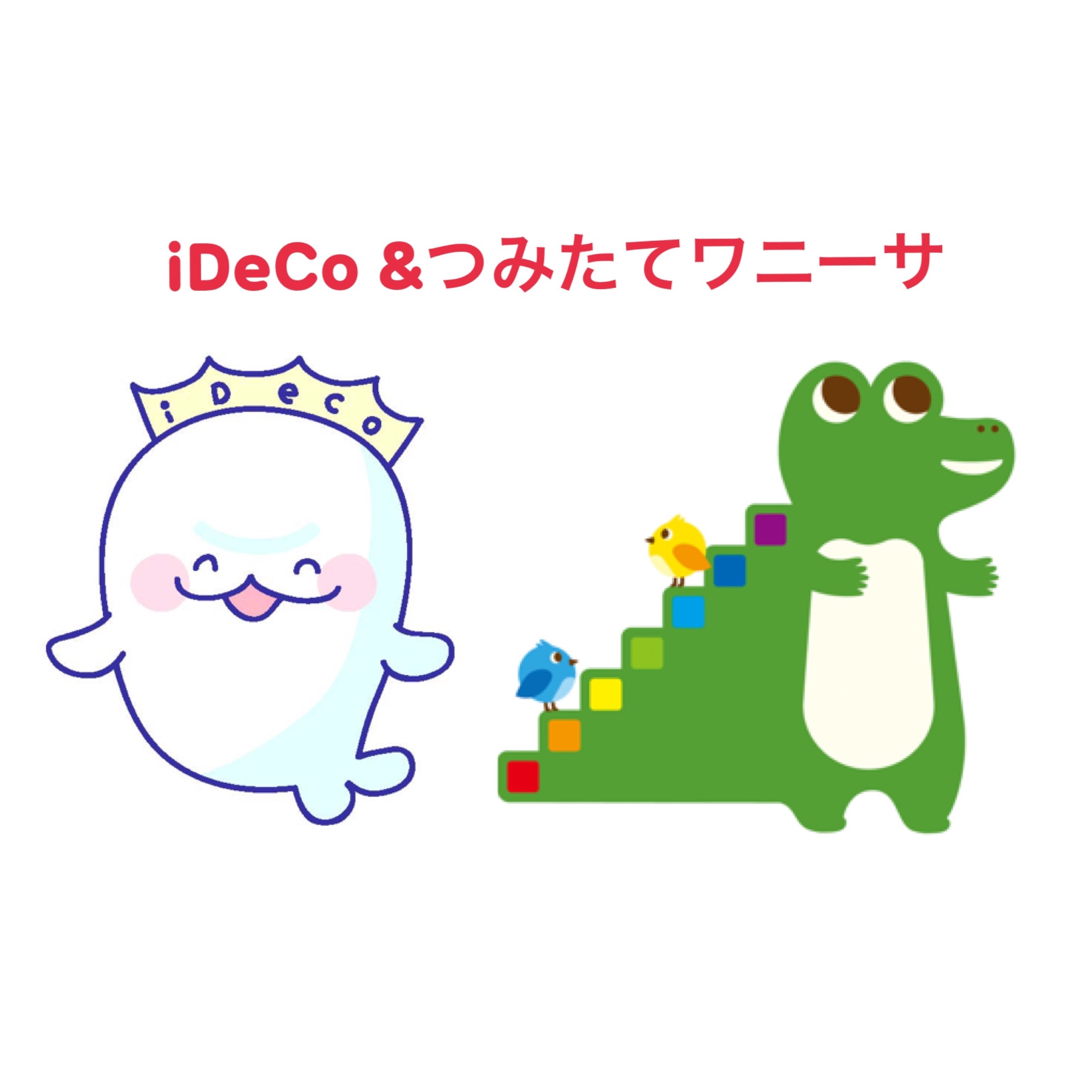 【北九州】1月19日(土) 　幸せを呼ぶ iDeCo(イデコ),つみたてNISA活用セミナー