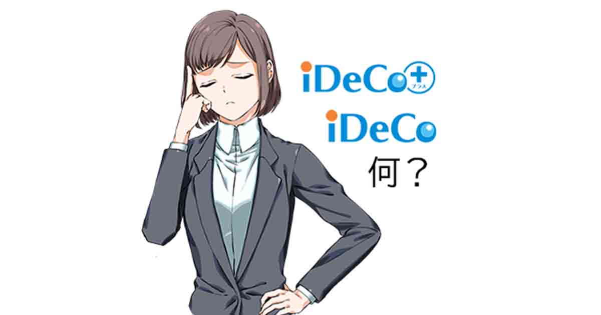 会社が、iDeCo＋（イデコプラス）を導入。私どうすれいいの？【パート1】