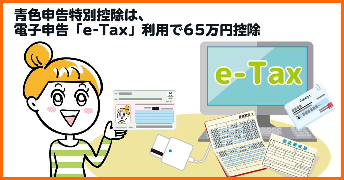 青色申告特別控除は、オンライン電子申告「e-Tax」利用で65万円控除