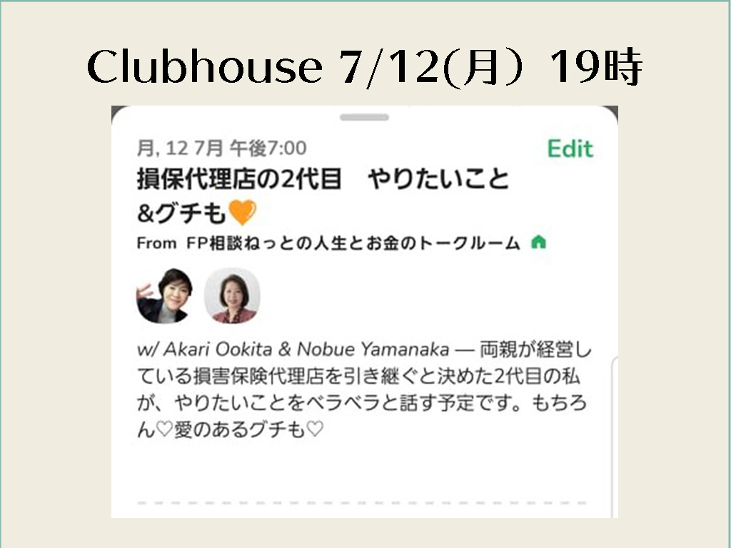 【Clubhouse】7月12日（月）19時～　損害保険代理店の2代目　やりたいこと＆グチも♡　