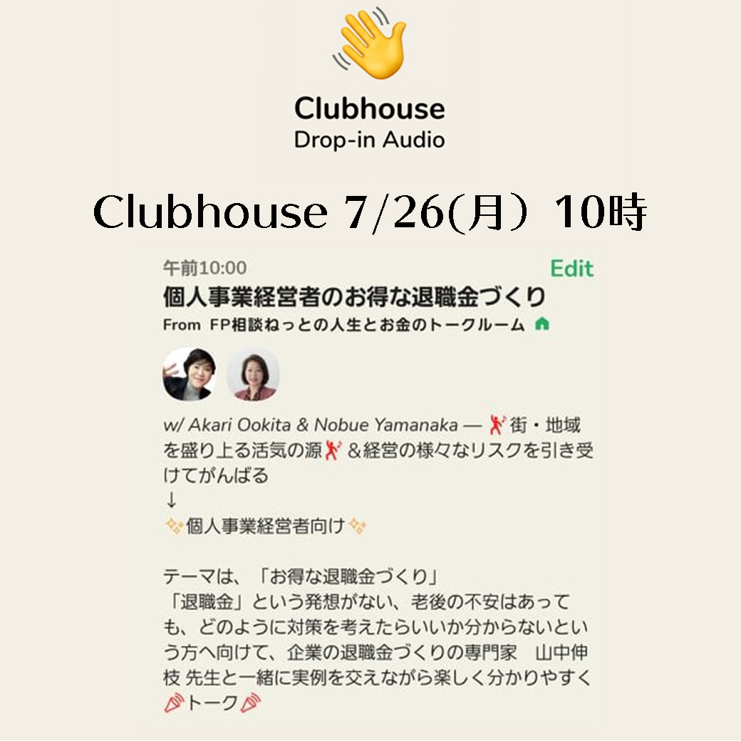 【Clubhouse】7月26日（月）午前10時～　個人事業主のお得な退職金づくり